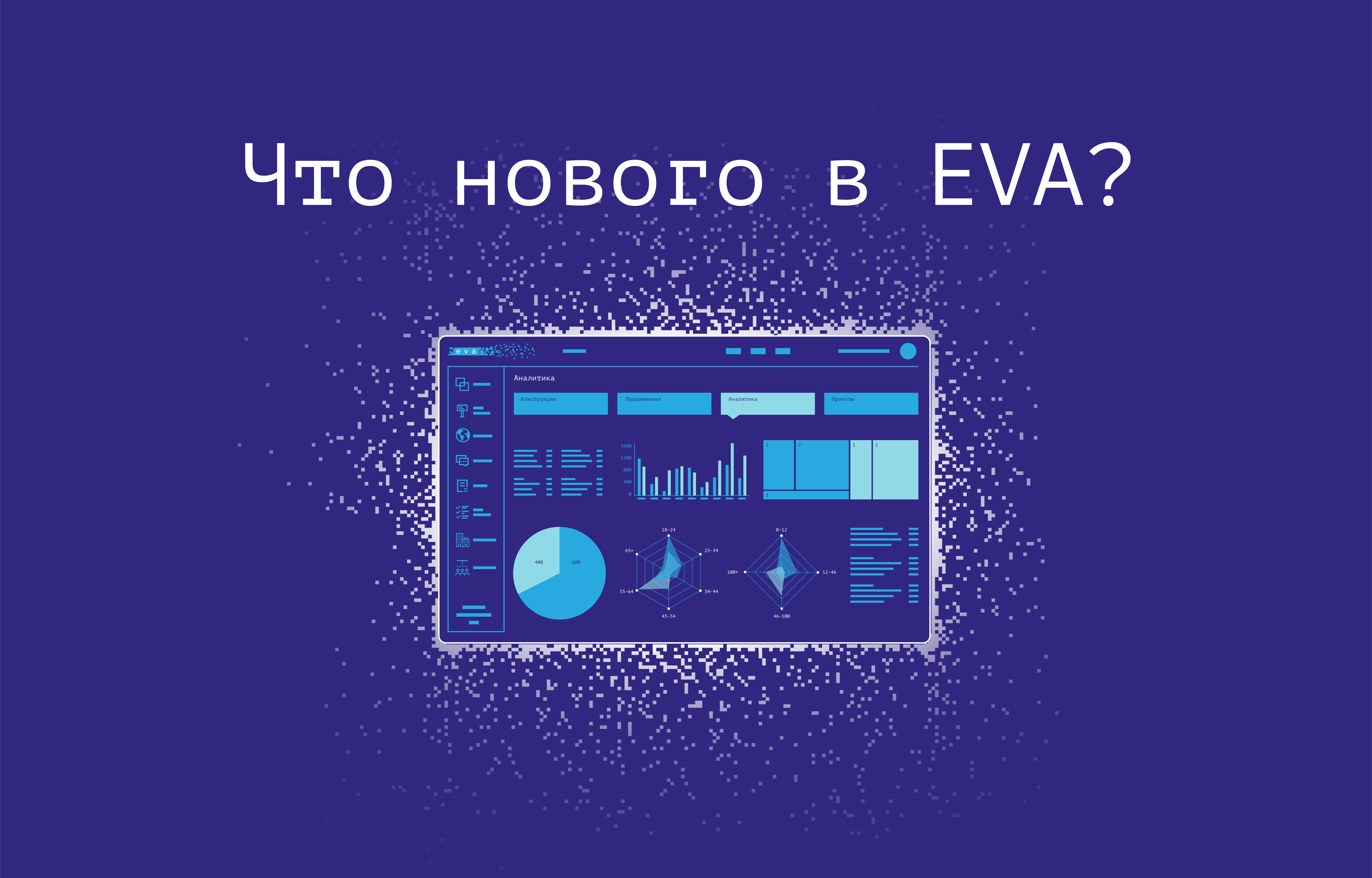 В 2021 году EVA стала ещё удобнее