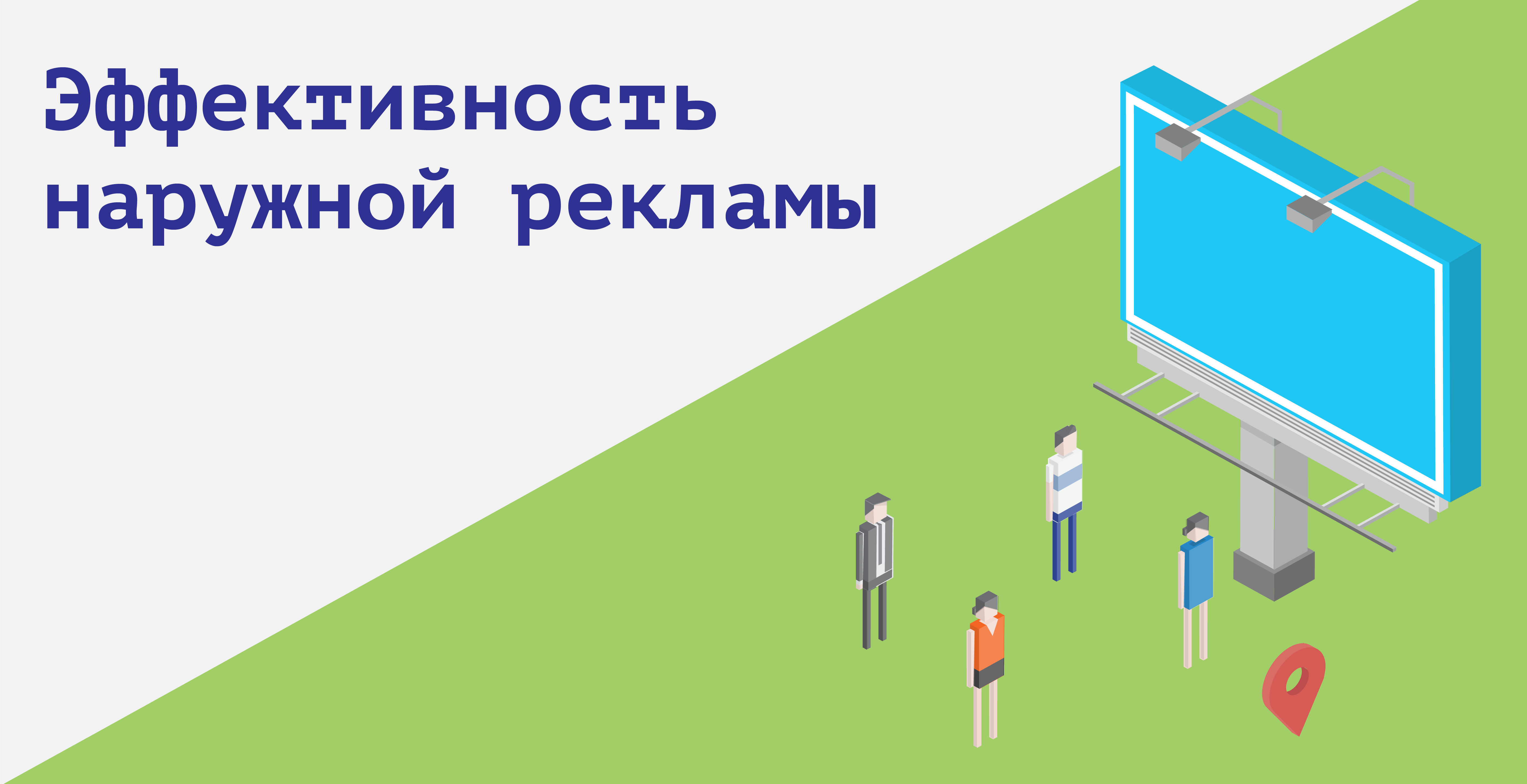 Оценка эффективности наружной рекламы в городе презентация